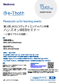 小腸カプセル内視鏡セミナー