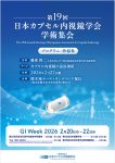 第19回日本カプセル内視鏡学会学術集会　抄録