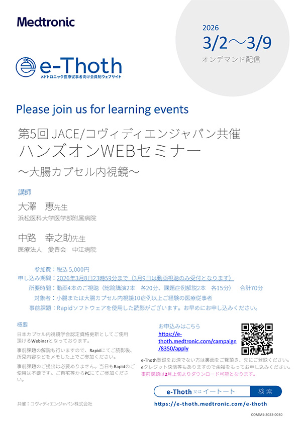 大腸カプセル内視鏡セミナー
