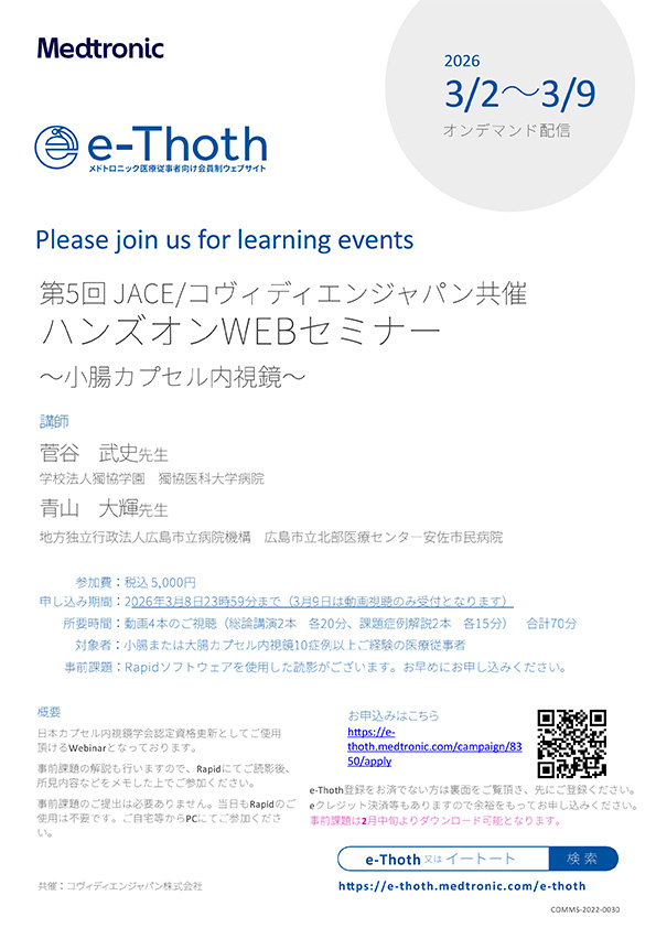 小腸カプセル内視鏡セミナー